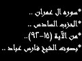 سوره ال عمران الحزب السادس من الايه 15 92 بصوت القارئ فارس عباد 