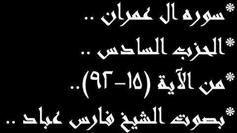سوره ال عمران.. الحزب السادس.. من الايه (15-92) بصوت القارئ فارس عباد.. ✨
