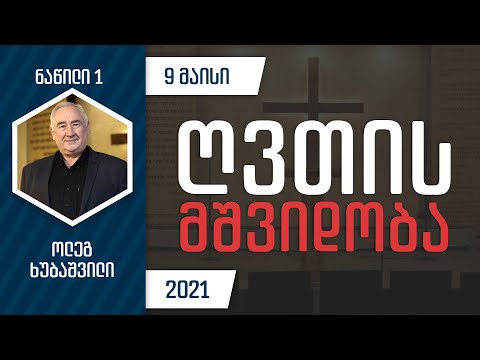 ღვთის მშვიდობა - ნაწილი 1 | 9 მაისი, 2021
