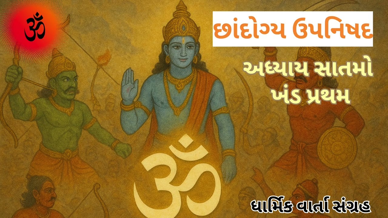 નારદ-સનતકુમાર સંવાદ: જ્ઞાનથી આત્મજ્ઞાન તરફની યાત્રા | છાંદોગ્ય ઉપનિષદ ૭.૧