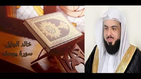 تلاوة هادئه خالد الجليل سورة يوسف