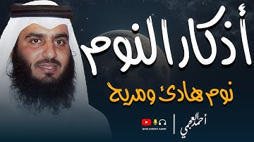 💛 أذكار النوم بصوت أحمد العجمي | راحة وطمأنينة قبل النوم 😴
