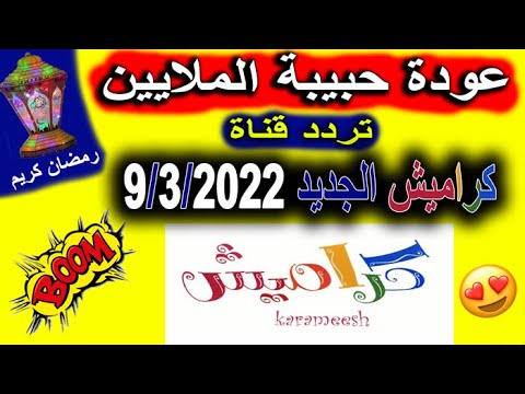 كيفية ضبط تردد قناة كراميش 2026 لأناشيد الأطفال على نايل سات - تردد قناة كراميش 2022 الجديد نايل سات وطريقة تنزيلها على الرسيفر