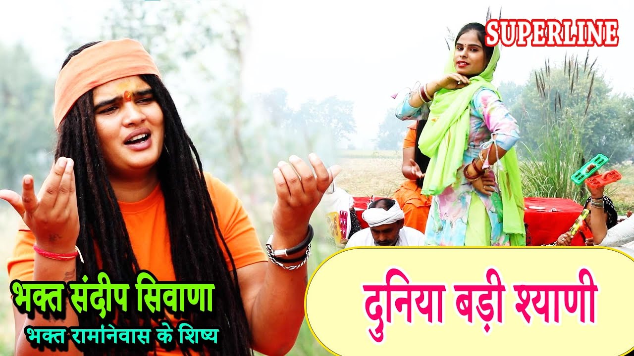 VIDEO JUKE BOX  SPECIAL | SANDEEP SIWANA KE BHAJAN   RAM NIWAS KE SHISHE