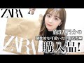 【購入品】ZARAの個性的な可愛いお洋服たち🖤