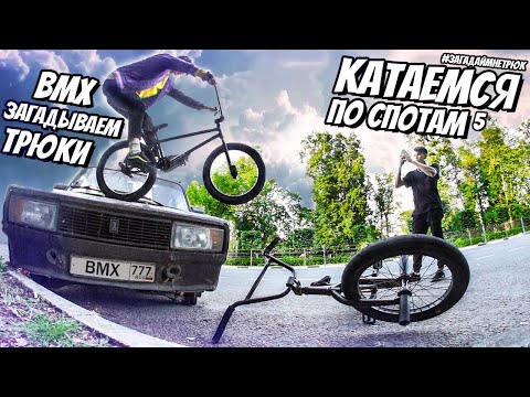 Видео: КАТАЕМСЯ ПО ГОРОДУ И ДЕЛАЕМ ТРЮКИ НА BMX | #ЗАГАДАЙМНЕТРЮК