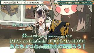 Juufuutei Raden ♬JAPANの美術史♪お・ぼ・え・ま・SHOW! (JAPAN no Bijutsushi O-BO-E-MA-SHOW!) @らでん新衣装お披露目3Dライブ