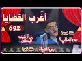 أغرب القضايا من أرشيف المحاكم من الجاني 7 حلقات مجمعة 692