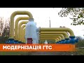 Работать эффективно и без российского газа: Украина планирует модернизировать ГТС