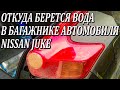 Nissan Juke Вода в Салоне Автомобиля Багажный Отсек Причины и Устранение Попадания Влаги