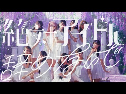 【立体音響】 =LOVE「絶対アイドル辞めないで」