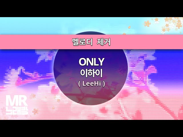 MR노래방ㆍ멜로디 제거] ONLY - 이하이 (LeeHi)ㆍMR Karaoke class=