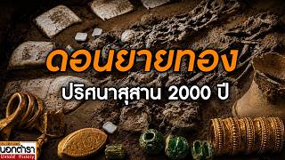 สั่นสะเทือนวงการโบราณคดี กับรอยต่อประวัติศาสตร์ที่หายไป I ประวัติศาสตร์นอกตำรา EP.309