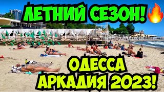 ОДЕССА АРКАДИЯ ПЛЯЖИ ЛЕТНИЙ СЕЗОН 4 ИЮНЯ 2023 💦❗️ОДЕССИТЫ КУПАЮТСЯ В МОРЕ❗️