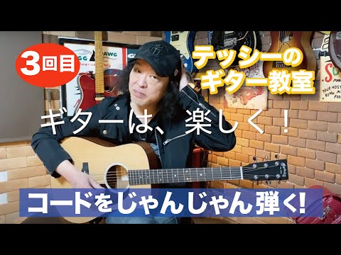 テッシーのギター教室（for kids）#3「コードをじゃんじゃん弾く！」