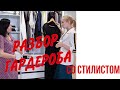 РАЗБОР ГАРДЕРОБА СО СТИЛИСТОМ. ТРУСИКИ И БУСИКИ или КАК НОСИТЬ ПЛАТЬЯ-РУБАШКИ