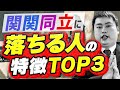 【TOP3】関関同立に落ちる人の勉強法/勉強時間をプロが解説【大学受験】