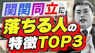 【TOP3】関関同立に落ちる人の勉強法/勉強時間をプロが解説【大学受験】