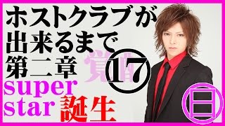 『ホストクラブが出来るまで』　第二章　覚醒 #17【superstarプロジェクト】
