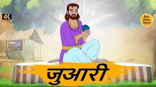 HINDI STORIES - जुआरी  - BEST PRIME STORIES 4k - हिंदी कहानी - BEST KAHANI