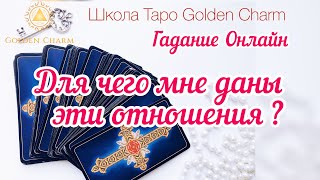 ДЛЯ ЧЕГО МНЕ ДАНЫ ЭТИ ОТНОШЕНИЯ? ОНЛАЙН ГАДАНИЕ/ Школа Таро Golden Charm ДЛЯ ЧЕГО МНЕ ДАНЫ ЭТИ ОТНОШЕНИЯ? ОНЛАЙН ГАДАНИЕ/ Школа Таро Golden Charm