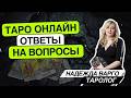 Есть ли гармония в отношениях? 26.04.26-02.45-04.30 Надежда Варго