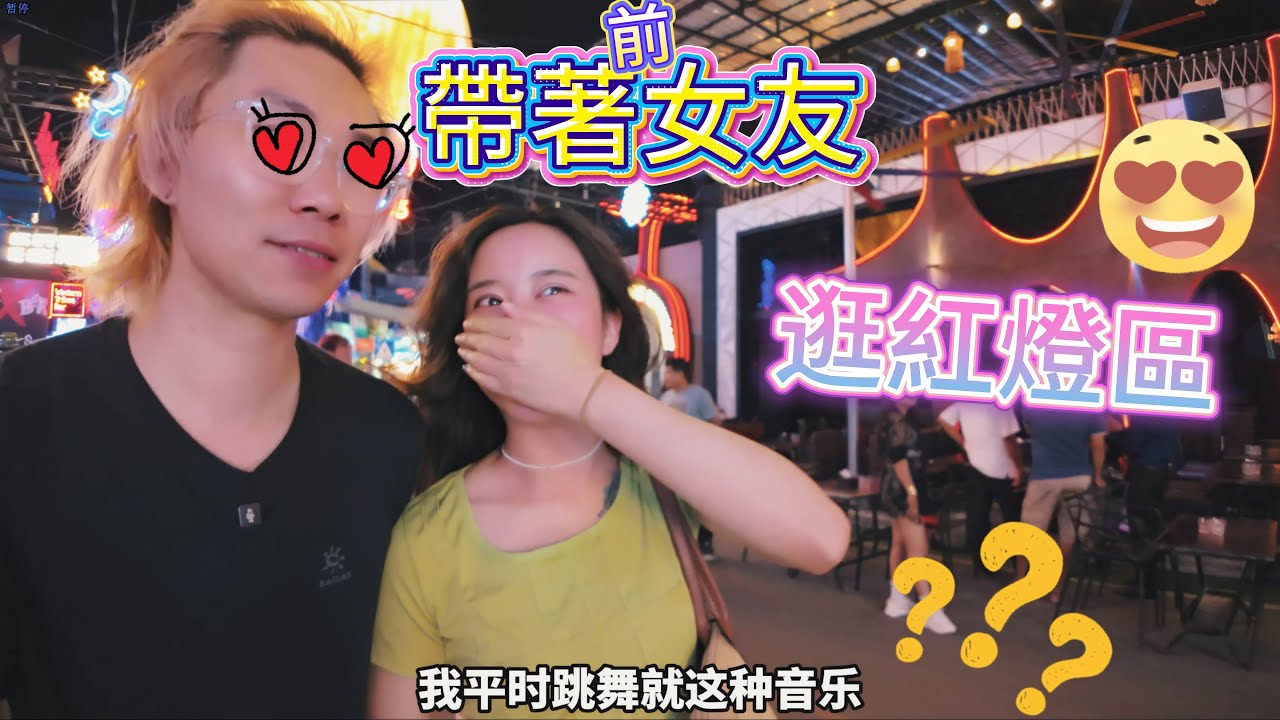 帶前女友逛柬埔寨紅燈區😍(換作以前她要揍死我)😩 #vlog  #旅遊 #柬埔寨  #旅行 #观察 #吳哥窟
