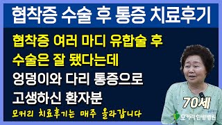 척추협착증 다분절 유합술후 엉덩이 다리통증 치료후기, 수술이 잘됐다면 근육 문제라구요!