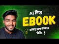 “AI দিয়ে eBook বানিয়ে ঘরে বসে মাসে লক্ষ টাকা ইনকাম করুন 2025 | Passive Income Bangladesh”