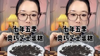 Seven Years and Five Seasons Aoqiao Cheese Cake# Stored Goods for the New Year# New Year Snacks Arr