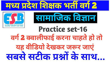 Mptet varg 2 // varg 2 social science classes // mp shikshak bharti varg 2 samajik vigyaan