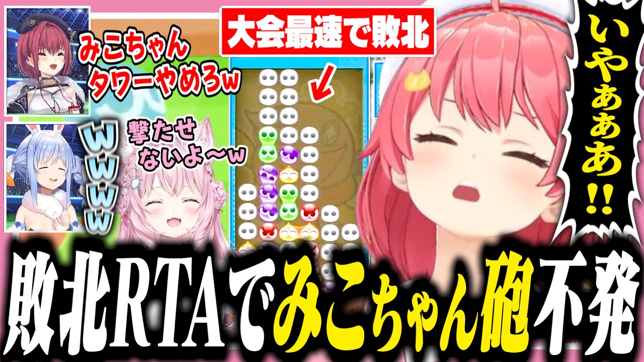 大会最速敗北でみこちゃん砲が不発で終わる敗北RTAみこち【#ホロぷよテト大会/ホロライブ/切り抜き/さくらみこ/兎田ぺこら/宝鐘マリン/博衣こより】