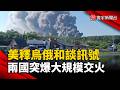 美釋重啟和談訊號！烏俄戰火反升級  俄轟基輔、烏軍炸毀俄電商倉庫｜#寰宇新聞 @globalnewstw