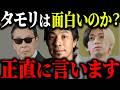 ※タモリ論争※ヒカルのタモリは面白くない発言。タモリさんの面白さについて解説します【ひろゆき 切り抜き 立川志らく カジサック 大炎上 笑っていいとも！ 面白い つまらない お笑い芸人】