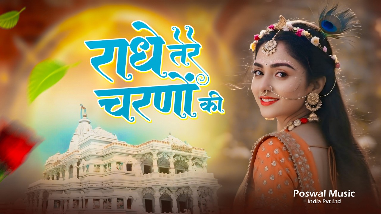 दुनिया का सबसे मीठा भजन | राधे तेरे चरणों की धूल जो मिल जाए | Radhe Tere Charno Ki | Krishan Bhajan