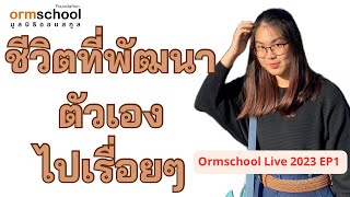 ชีวิตที่พัฒนาตัวเองไปเรื่อยๆ (จาก Ormschool Live 2023 EP1)