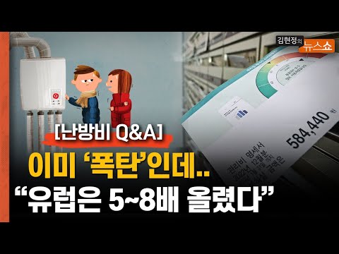 이미 &amp;#39;난방비 폭탄&amp;#39;인데... 전문가 “유럽은 5~8배 올려”