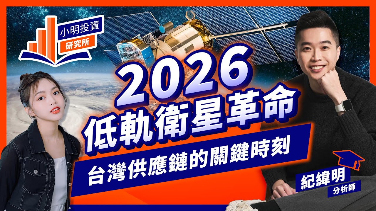 2026低軌衛星革命 台灣供應鏈的關鍵時刻【小明投資研究所】#紀緯明 #低軌衛星 #spacex  #聯發科 #華通 #台光電