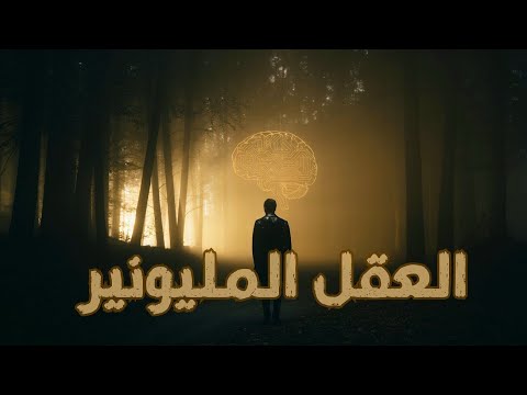 أسرار عقل المليونير الأكواد التي لا يعرفها 96 من الناس