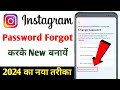 Instagram ka password forget kaise kare 2024 | how to Forgot/Forget instagram password 🔥🔥