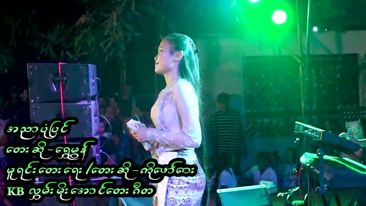 အညာပုံပြင် - ရွှေမွန် (KB လွှမ်းမိုးအောင်တေးဂီတဖျော်ဖြေမှု)