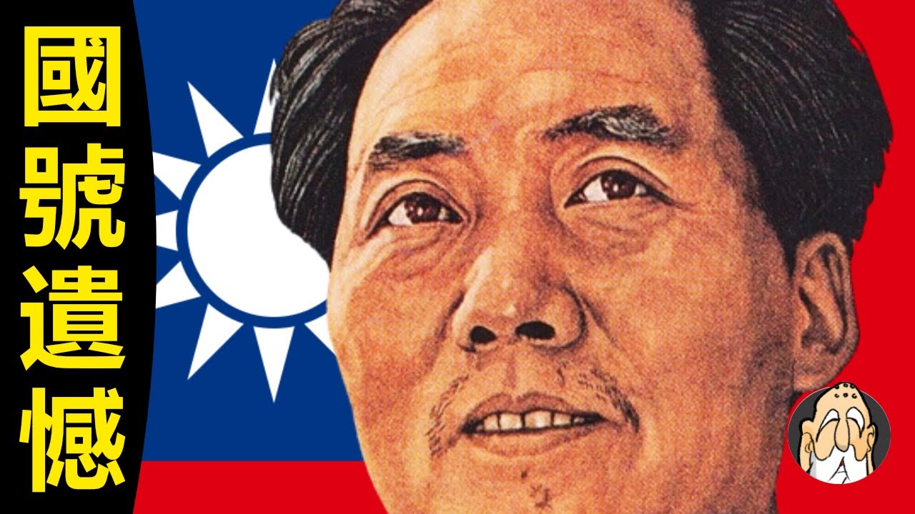 毛澤東：我們才是真的中華民國，不該改國號！共產黨反蔣不反孫【中國人該知道的建國史】| 老僧