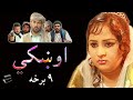 Oshki Pashto Drama Series Part 9 / Kandahar Afghanistan/ اوښکی پښتو ډرامه سریال، 9 برخه