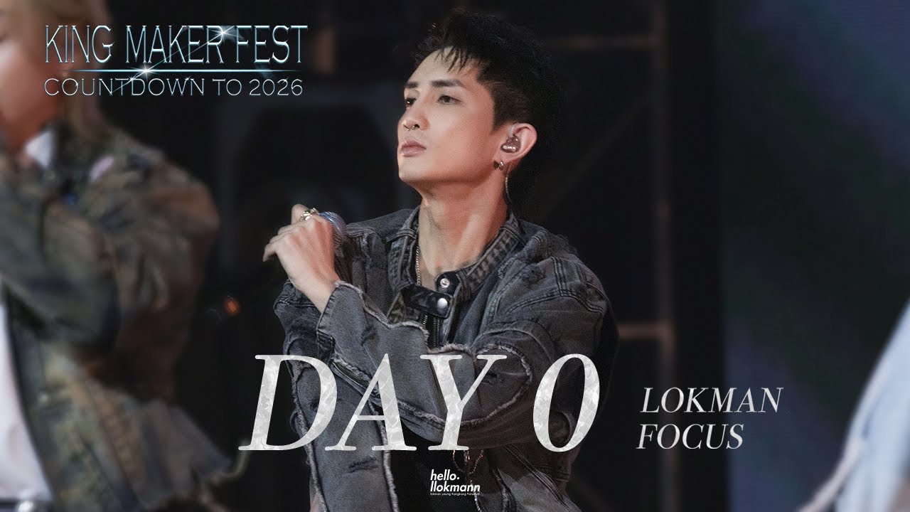 LOKMAN 楊樂文FOCUS FANCAM/King Maker Fest:Countdown to 2026/DAY 0