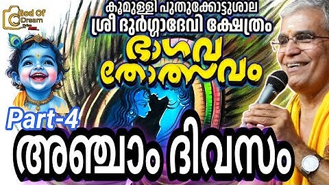കോഴിക്കോട് കൂമുള്ളി പുതുക്കോട്ടുശാല ശ്രീ ദുർഗ്ഗാദേവി ക്ഷേത്രത്തിൽ ഭാഗവതോത്സവം അഞ്ചാം ദിവസം Part-4
