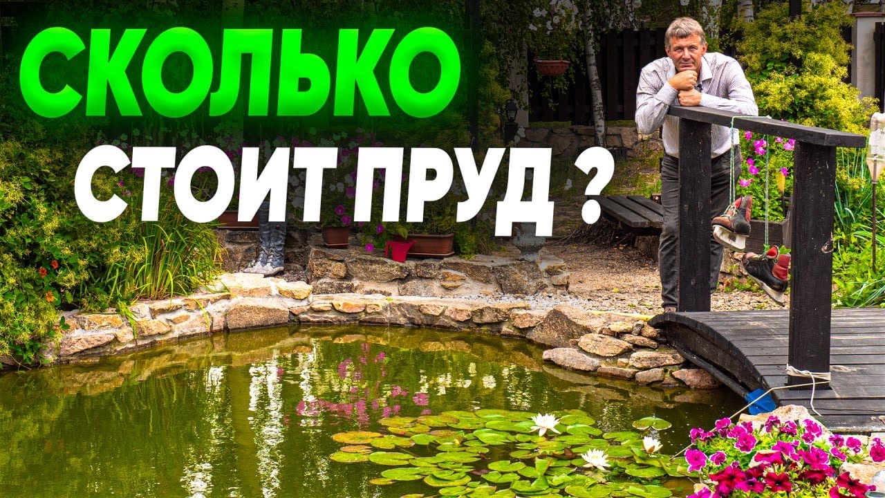 Пруд на участке. Сколько стоит сделать пруд? - YouTube
