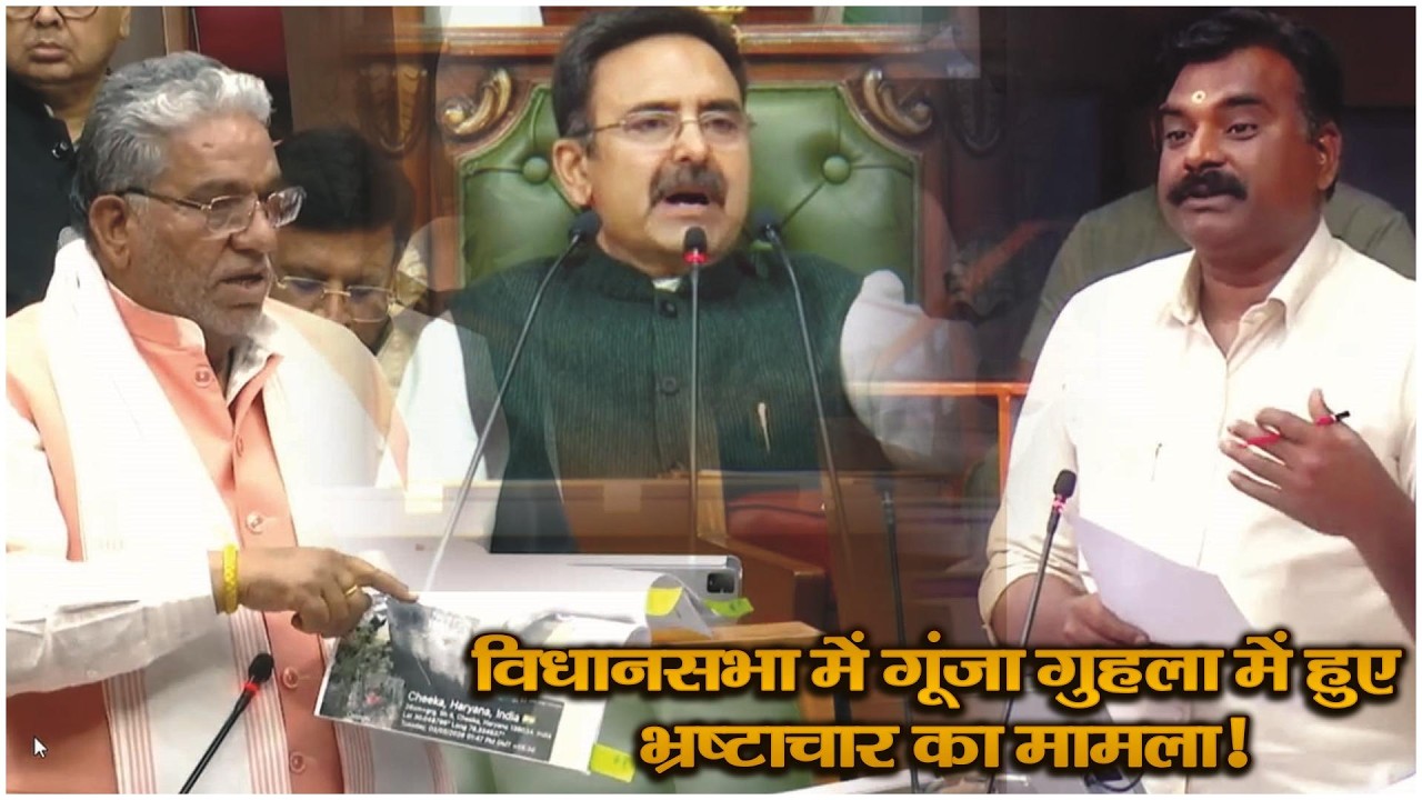 विधानसभा में गूंजा गुहला में हुए भ्रष्टाचार का मामला!