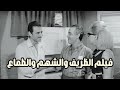 فيلم الظريف والشهم والطماع 1971 بطولة احمد مظهر ونادية لطفي 