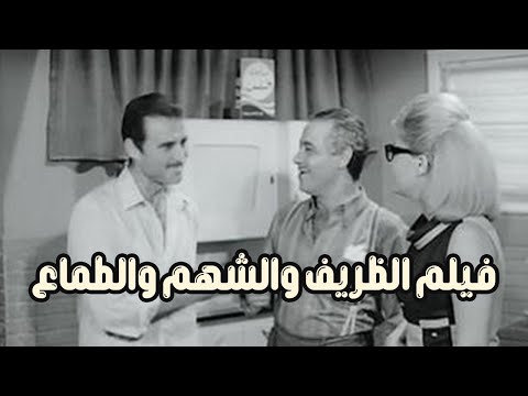 فيلم الظريف والشهم والطماع 1971 بطولة احمد مظهر ونادية لطفي