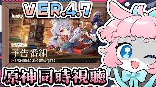 【#原神/げんしん 】Ver.4.7予告番組同時視聴！！シグウィン欲しい！【 #GenshinImpact 】